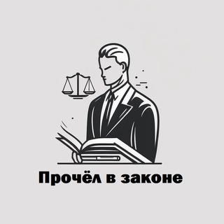 Логотип телеграм канала @readinlaw — Прочёл в законе
