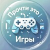 Логотип телеграм канала @readitgames — Прочти это | Игры