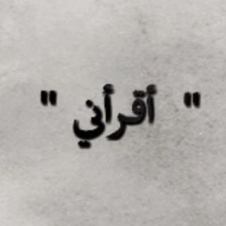 لوگوی کانال تلگرام readme3 — اقرأني《Read me》