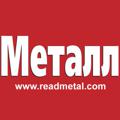 Логотип телеграм канала @readmetal — Металл // ReadMetal.com