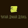 Логотип телеграм канала @readthinkshare — Читай. Думай. Делись.