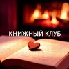 Логотип телеграм канала @readtogetherwithlove — Книжный клуб - читаем вместе - гостиная