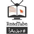 لوگوی کانال تلگرام readtube — قناة جيل يقرأ