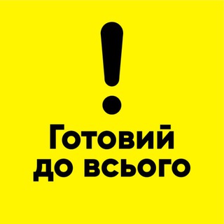 Логотип телеграм -каналу ready4all_ua — Спільнота "Готовий до всього" ❤️️🇺🇦