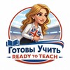Логотип телеграм канала @readytoteach — Готовы учить | Ready To Teach