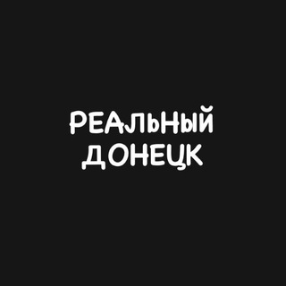 Логотип телеграм канала @real_donetskv — Реальный Донецк