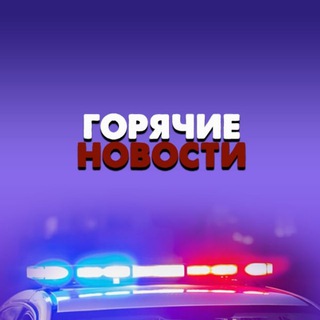 Лагатып тэлеграм-канала real_hot — Горячие Новости