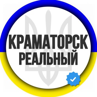 Telegram channel Реальный Краматорск ✙ Новости Краматорска logo