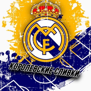 Логотип телеграм канала @real_madridd1 — КОРОЛЕВСКИЕ СЛИВКИ