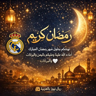 Telegram channel ريال نيوز بالعربيه 🤍 logo