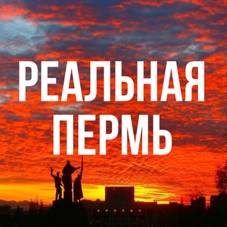 Логотип телеграм канала @real_perm59 — Реальная Пермь