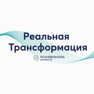 Логотип телеграм канала @real_transformation — Реальная Трансформация | Псидваноль