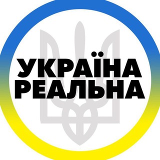 Логотип телеграм -каналу real_ukraine0 — Реальная Україна