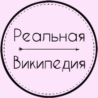 Логотип телеграм канала @real_wiki — Реальная Википедия