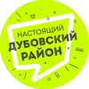 Логотип телеграм канала @real_dubovka — Настоящий Дубовский район