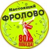 Логотип телеграм канала @real_frolovo_34 — Настоящий Фролово