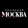 Логотип телеграм канала @real_moskva — РЕАЛЬНАЯ МОСКВА