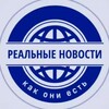 Логотип телеграм канала @real_newsrf — Реальные новости
