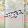 Telegram channel Настоящий Николаевский район logo