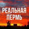Логотип телеграм канала @real_perm59 — Реальная Пермь
