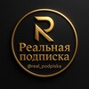 Logo of telegram channel real_podpiska — Реальная подписка - Оплата, пополнение сервисов и подписок