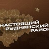 Логотип телеграм канала @real_rudnya — Настоящий Руднянский район