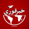 لوگوی کانال تلگرام realakhbar — خبر فوری