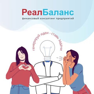 Логотип телеграм канала @realbalans — РеалБаланс \ Налоги \ Бухгалтерия