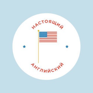 Логотип телеграм канала @realenglishhh — Настоящий английский