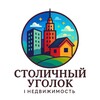 Логотип телеграм канала @realestatecorner — Столичный Уголок | Недвижимость