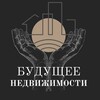 Логотип телеграм канала @realestateofthefuture — Будущее Недвижимости
