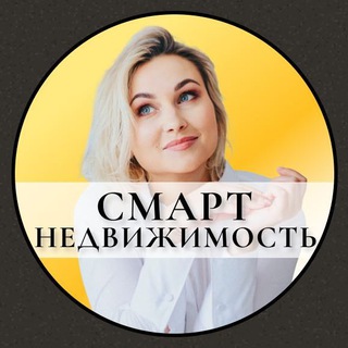 Логотип телеграм канала @realestatesmart — Канал СМАРТ НЕДВИЖИМОСТЬ