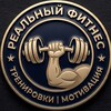Логотип телеграм канала @realfitness_52sm — РЕАЛЬНЫЙ ФИТНЕС 💪