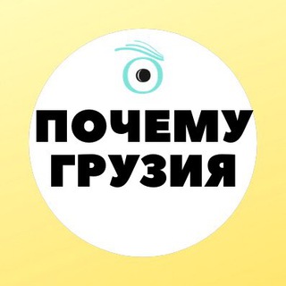Логотип телеграм канала @realgeorgiasova — Почему Грузия - Why Georgia