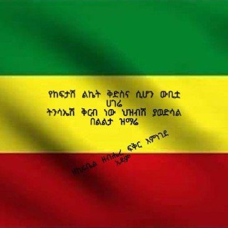 Telegram арнасының логотипі realhabeshawi — ኢትዮጲያና ኢትዮጲያዊነት ከኢትዮጲያዊ ወጎች ጋር