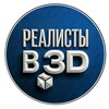 Логотип телеграм канала @realist3d — Реалисты в 3D