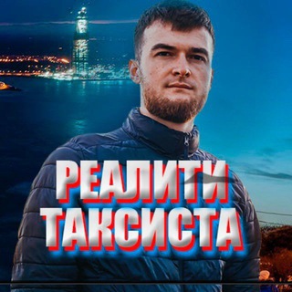 Логотип телеграм канала @realiti_taksista — РЕАЛИТИ ТАКСИСТА