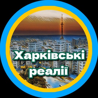 Логотип телеграм -каналу realities_kh — Харківські реалії🇺🇦