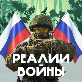 Логотип телеграм -каналу realities_of_war — Реалии Войны |Z|