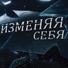 Логотип телеграм канала @realitiproekt — Реалити Проект ИзМеняя себя