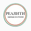 Логотип телеграм канала @reality7755 — Реалити🇮🇹одежда из Италии