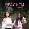 Логотип телеграм канала @realityannagerts — Реалити мимикрия