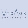 Логотип телеграм канала @realitycorner — Уголок реальности