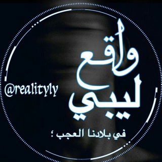 لوگوی کانال تلگرام realityly — واقع ليبي🌚