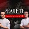 Логотип телеграм канала @realitywbshniki — РЕАЛИТИ: Из князи в грязи на WB