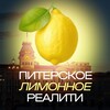 Логотип телеграм канала @realityyyyva — Лимонное реалити (Из Питера с ❤️)