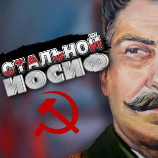 Логотип телеграм канала @realjosephstalin — Стальной Иосиф