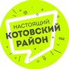 Логотип телеграм канала @realkotovo — Настоящий Котовский район