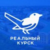 Логотип телеграм канала @realkursk — Реальный КУРСК I Новости, происшествия, информация.