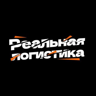 Логотип телеграм канала @reallogistik — Реальная логистика